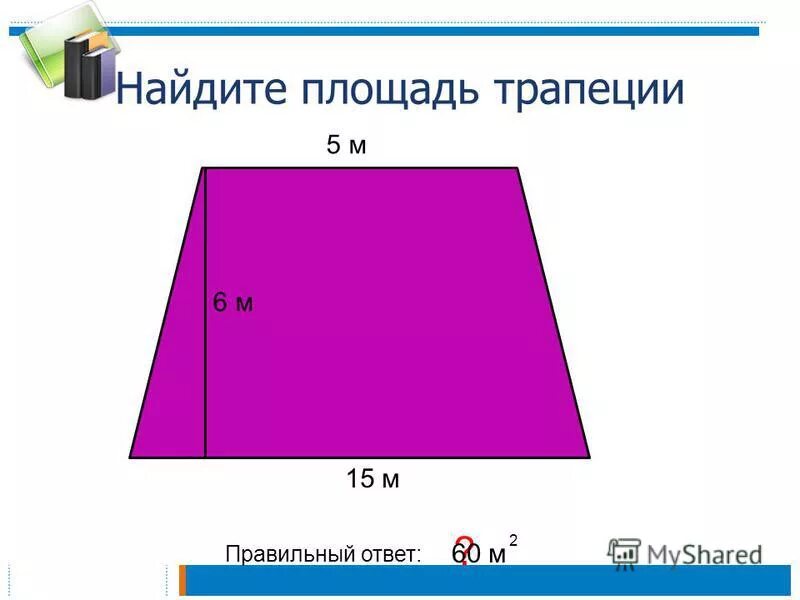 Найти площадь трапеции калькулятор. Площадь трапеции. площадь правильной трапеции. как выбрать размер трапеции.