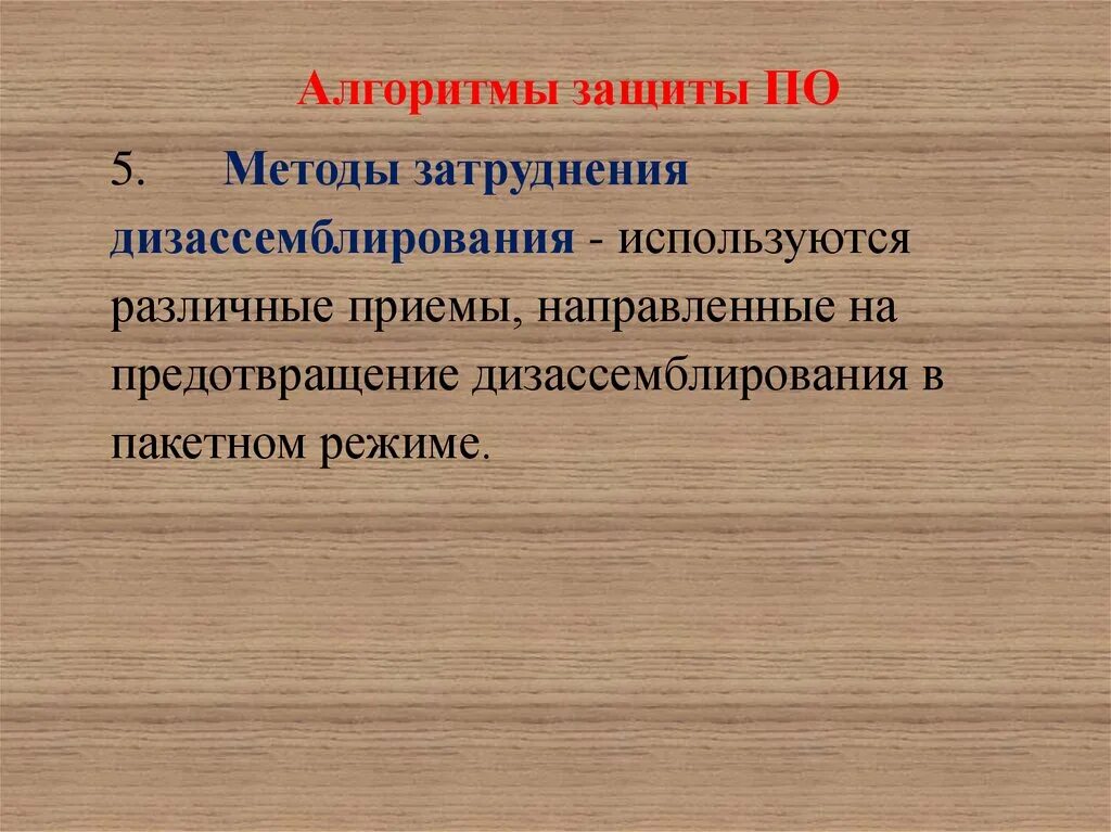 Алгоритм защиты. Алгоритм защитного слова.