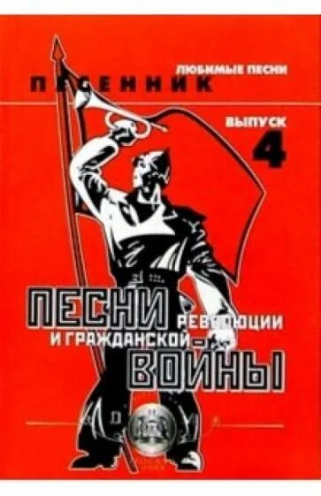 Революционные песни слушать. Песни революции. Песни революции и гражданской войны. Название революционных песен с авторами. 4 Революционные песни.