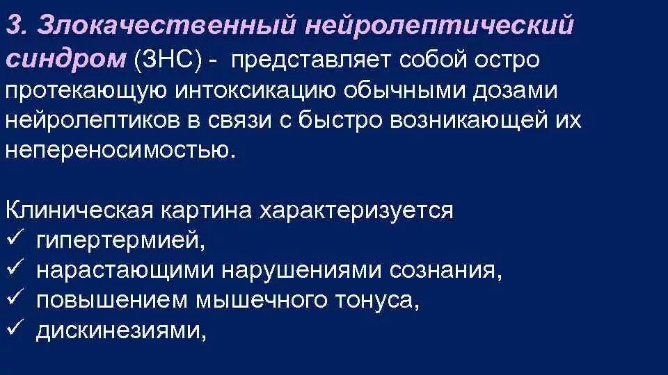 Злокачественный нейролептический синдром. Терапия злокачественного нейролептического синдрома. Нейролептический синдром характеризуется. ЗНС В психиатрии. Нейролепсия