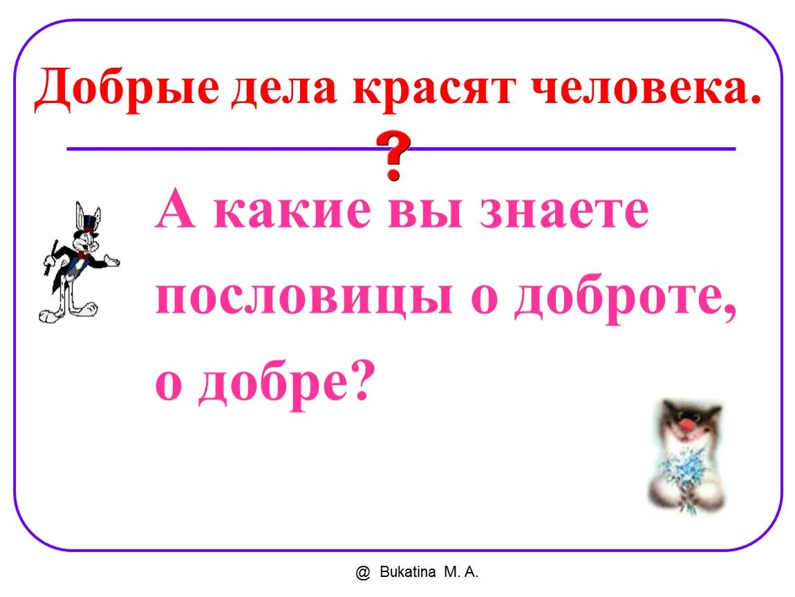 Доброе дело красят человека составить предложение. Пословицы добрые дела красят человека. придумать предложение для добрых дел. добрые дела красят человека предложения для 3. какие дела красят человека.