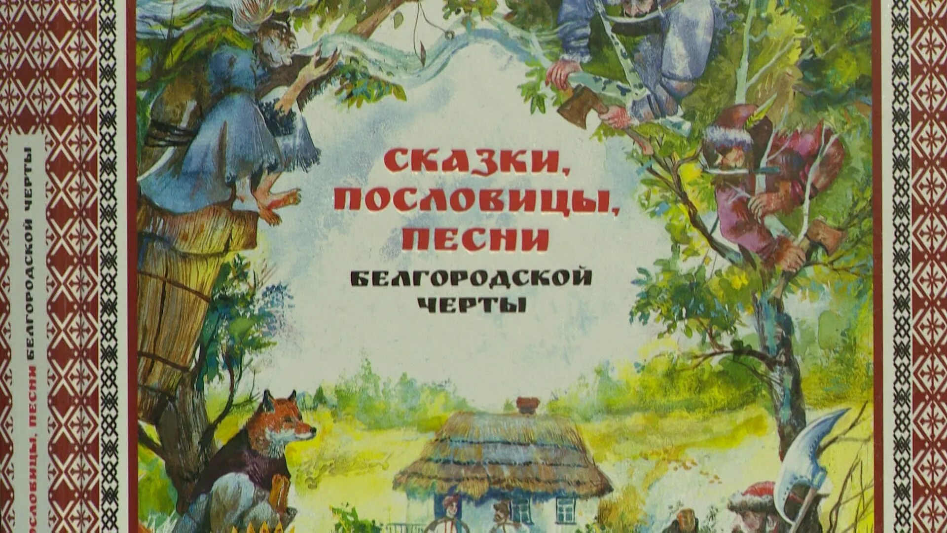 Сказки. Книга сказок. Книга сказки пословицы песни Белгородской черты. Сказки на Белгородчине. Самая сказочная песня