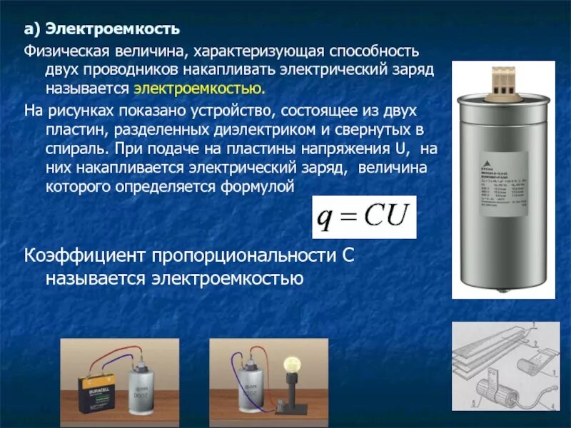 Устройство состоящее из двух проводников разделенных диэлектриком. Конденсатор устройство состоящее из двух проводников. Прибор который способен накапливать электрический заряд. Способность проводника накапливать электрический заряд называется. Электроемкость характеризует способность