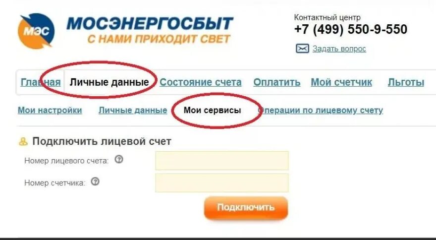 Номер счета мосэнергосбыт по адресу. Номер лицевого счета Мосэнергосбыт. Номер лицевого счета на квитанции Мосэнергосбыт. Лицевой счет в Мосэнергосбыте. Что такое лицевой счет в личном кабинете.