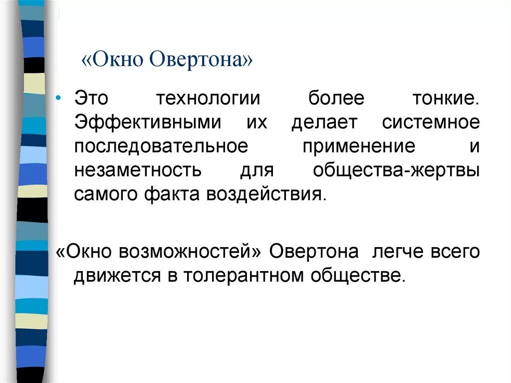 окно возможностей овертона. окно овертона простыми словами что. окно овертонаовертона. окно овертона. окно овертона примеры.
