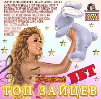 Песни без зайца