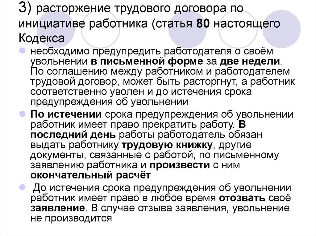 Увольнение работника без отработки. Ст 80 ТК РФ по собственному желанию. 80 Трудового кодекса РФ увольнение по собственному желанию. Расторжение трудового договора по инициативе работника ТК РФ. Расторжение трудового договора ст. 80 ТК РФ.