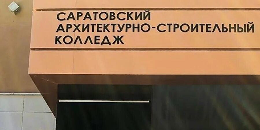 Саратовский строительный колледж. Саск колледж Саратов. Общежитие архитектурно строительного колледжа Саратов. Севастопольский архитектурно-строительный колледж - Саск. Общежитие архитектурного колледжа