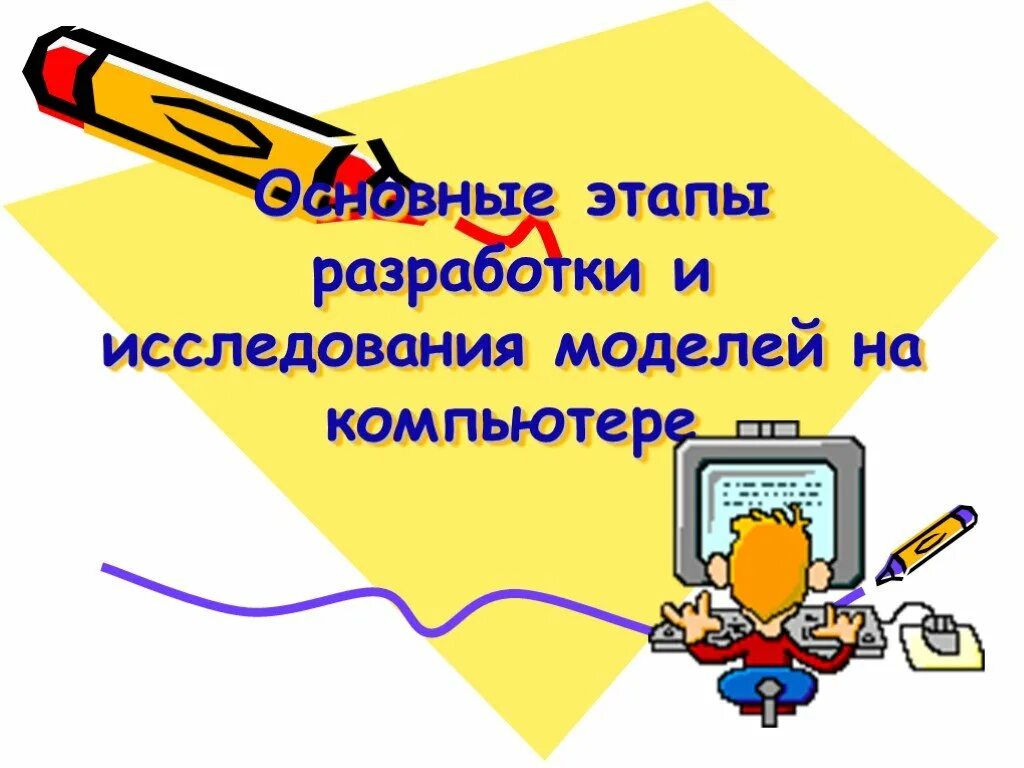 Разработка и исследование моделей на компьютере. Основные этапы разработки и исследования моделей на компьютере. основные этапы разборки и исследование модели на пк.. сколько этапов в разработке моделей на компьютере. соберите алгоритм разработки и исследования моделей на компе.