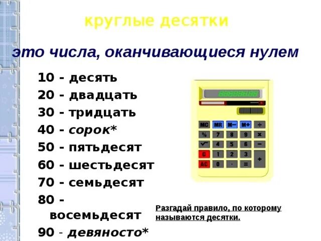 Таблица круглых чисел. Название круглых десятков. Круглые числа 1 класс. Круглые десятки этт.