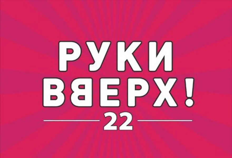 Купить концерт на авито. Руки вверх. Руки вверх логотип. Руки вверх Ростов. Руки вверх 22.