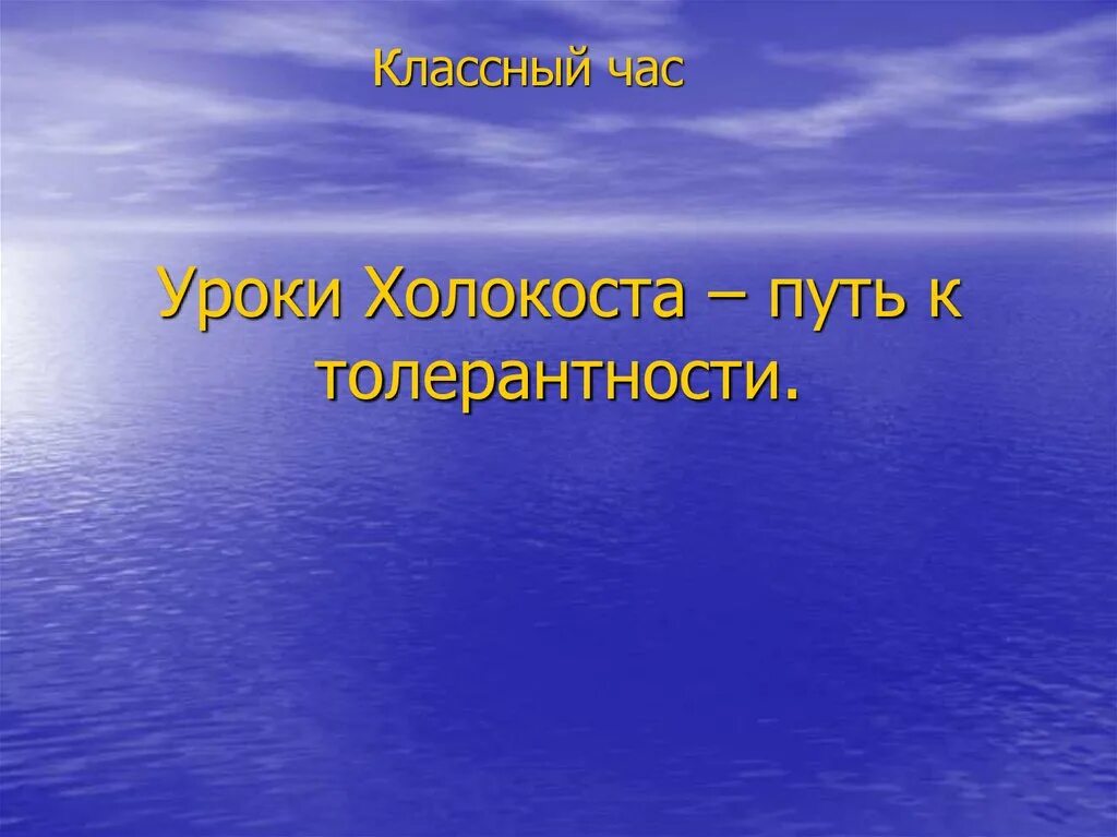 Холокост путь к толерантности. Уроки холокоста путь к толерантности. Уроки холокоста путь к толерантности. Конкурс холокост путь к толерантности. Холокост путь к толерантности картинки.
