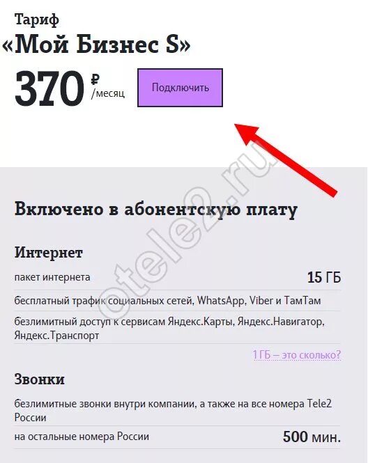 Тариф теле2 на моем телефоне. Тариф мой теле2 абонентская плата. Тариф мой бизнес. Тариф теле2 за 370 рублей. Тариф мой бизнес s теле2.