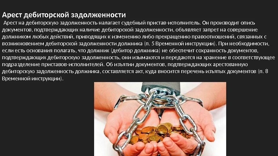 Судебная задолженность ооо. Обращение взыскания на дебиторскую задолженность. Арест дебиторской задолженности. Акт ареста дебиторской задолженности. Акт описи и ареста дебиторской задолженности.