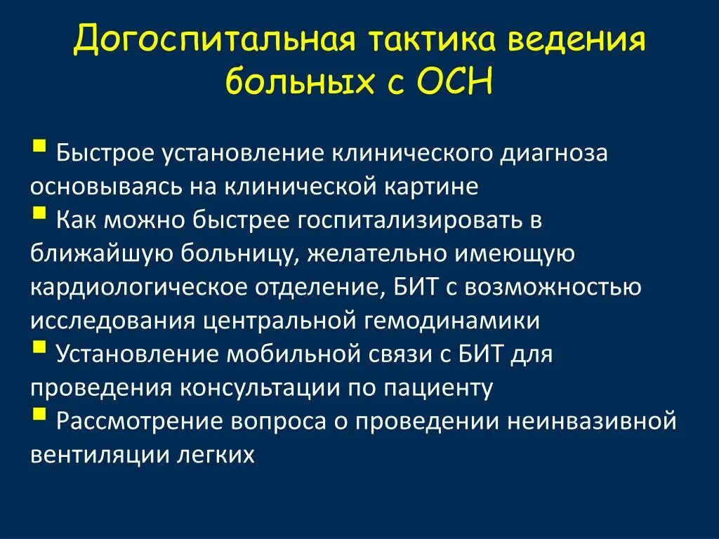 Острая сердечная недостаточность алгоритм ведения. Тактика ведения пациента с острой сердечной недостаточности. Острая сердечная недостаточность пациент. Тактику ведения больного на догоспитальном этапе. Острая сердечная недостаточность алгоритм