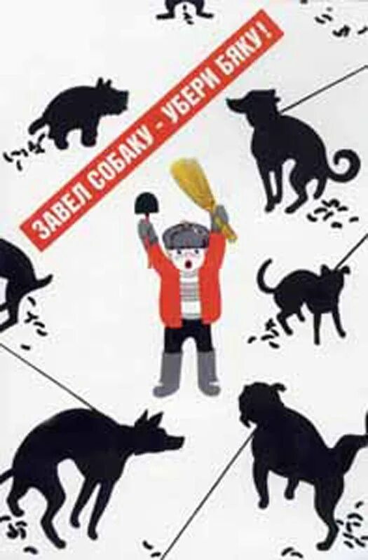 Убирать собачьи какашки