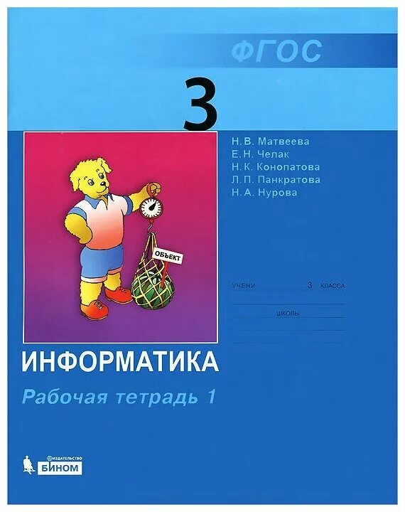 Информатика матвеева челак конопатова панкратова нурова. Информатика 3 класс тетрадь 1 н.в.Матвеева. Информатика. 3 Класс. Рабочая тетрадь. Рабочая тетрадь Матвеева 3 класс. Матвеева Челак Информатика.