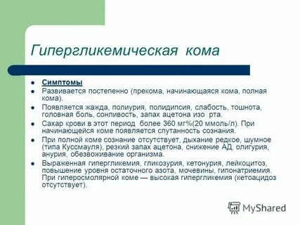 Запах изо рта при гипергликемической коме