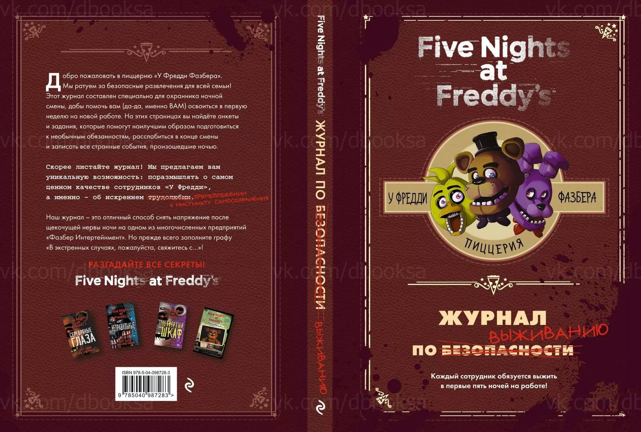 Книга файлы фнафа. Five Nights at Freddy's книга журнал по выживанию. Книга по выживанию Скотт Коутон. Скотт Коутон файлы Фредди. Книга пять ночей с Фредди журнал по выживанию.