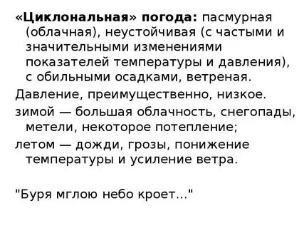 Циклональная погода