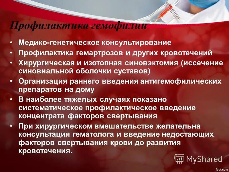 Рождение ребенка больного гемофилией. Профилактика гемофилии. Меры профилактики гемофилии. Профилактика кровотечения гемофилия. Профилактика гемофилии у детей.