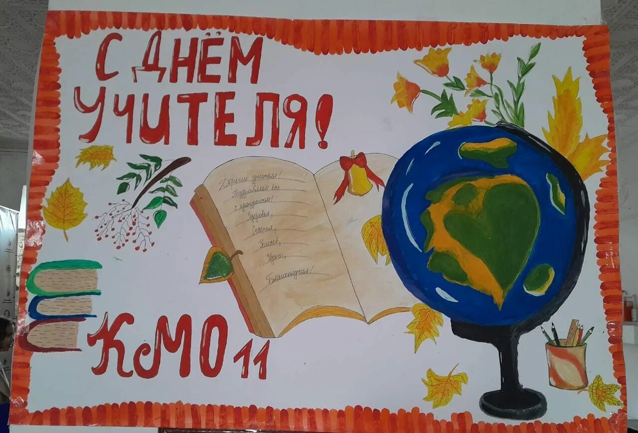 Газета ко дню учителя. Плакат "с днем учителя!". Плакат учителю от учеников. Идеи для плаката учителю. Плакат мой учитель.