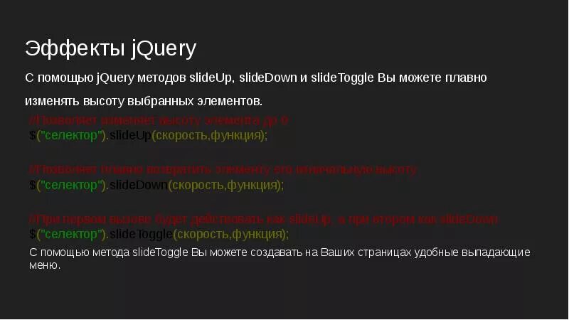 Jquery вставить элемент. Jquery-эффекты. селекторы jquery. выберите jquery метод позволяющий изменять содержимое элементов.. jquery выбрать соседний элемент.