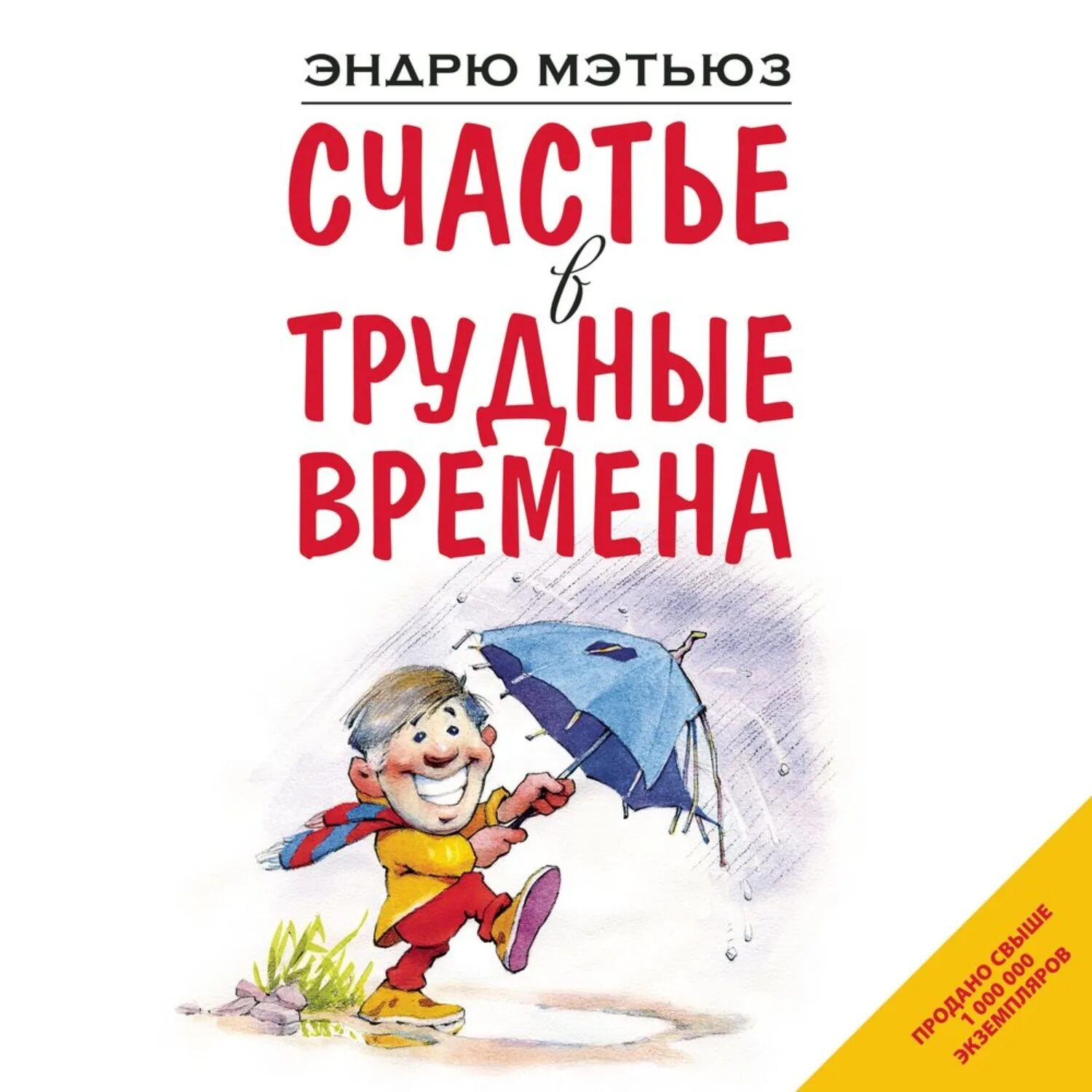 Жить легко эндрю. Счастье в трудные времена Эндрю Мэтьюз книга. Книга магнит счастья Эндрю Мэтьюз. Книга счастье в трудные времена. Книги о счастье для детей.