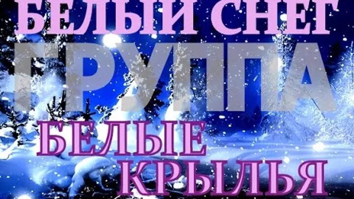 Белым снегом текст. Белый снег постер. Падает снег текст. Песня белый снег группа сентябрь. Белым снегом текст песни.