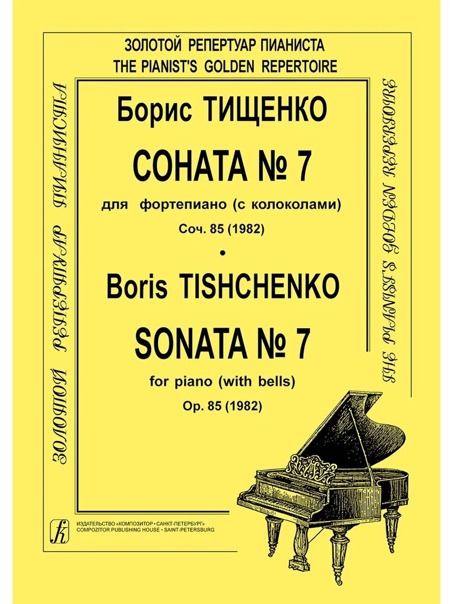 Бетховен соната no 8 патетическая. Соната. Л. Бетховен. Соната №8 ("Патетическая").. Соната для фортепиано № 8. Л. Ван Бетховен. Соната для ф-но № 8. Соната 8 Патетическая л.Бетховен.