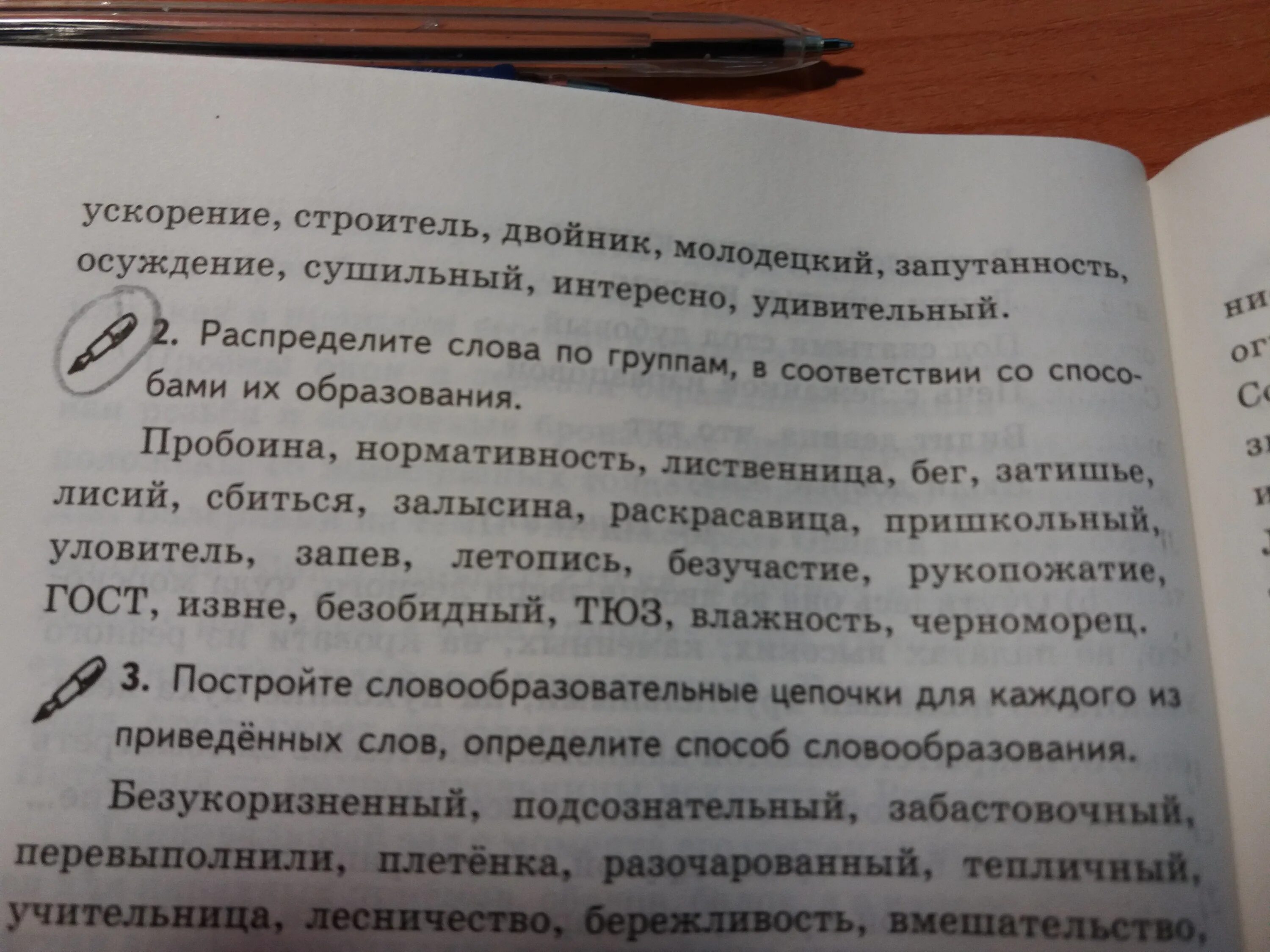 Распределите слова по способу их образования.