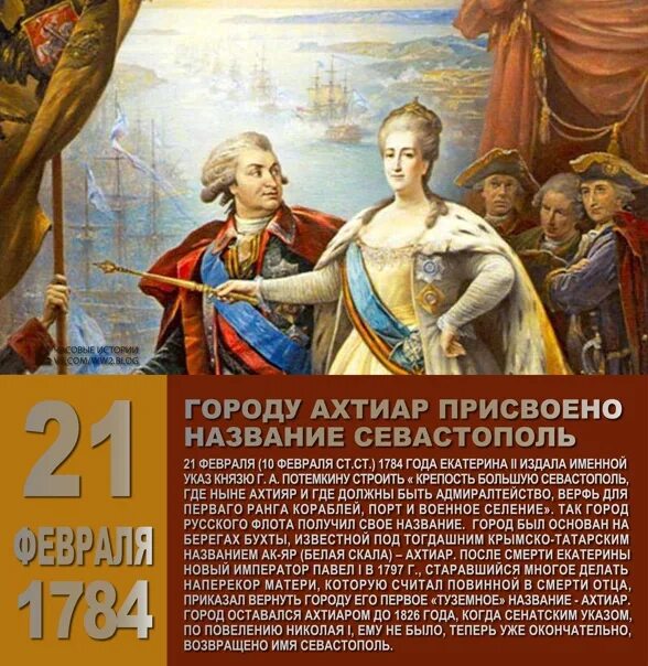 Политику императрицы екатерины 2 называют. 21 Февраля 1784. 21 Февраля 1784 года Севастополь.