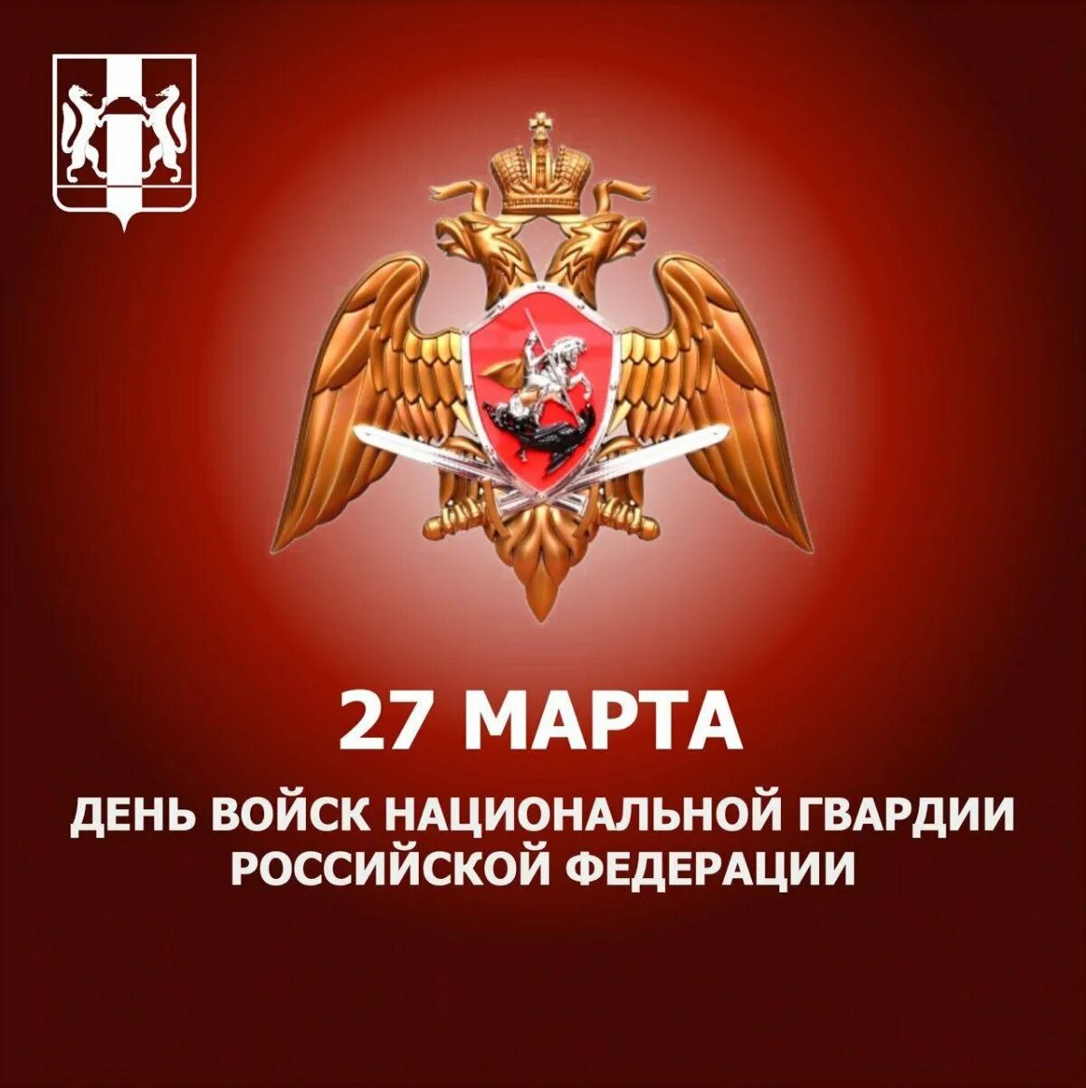 День национальной гвардии поздравительная. День национальной гвардии поздравительная. С днем национальной гвардии. День росгвардии. Поздравление росгвардии.