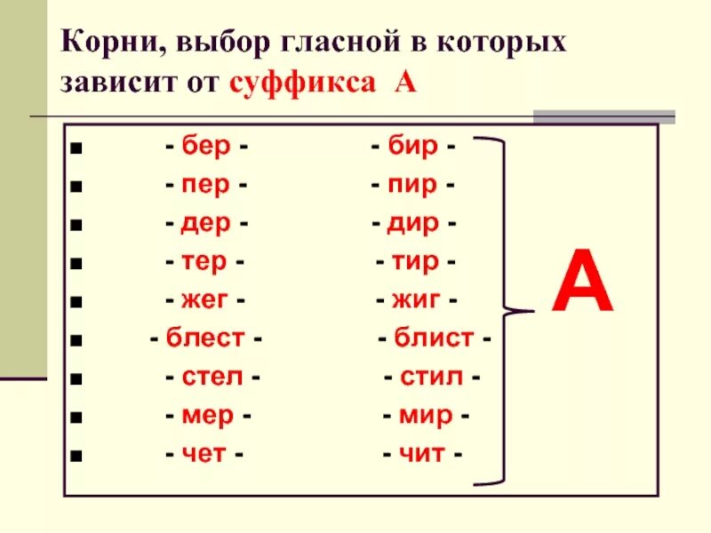 Чередование гласных в корне бер бир правило. Корни бер бир дер Дир мер мир пер пир тер тир стел стил. Корни с чередованием 5 класс бер бир.