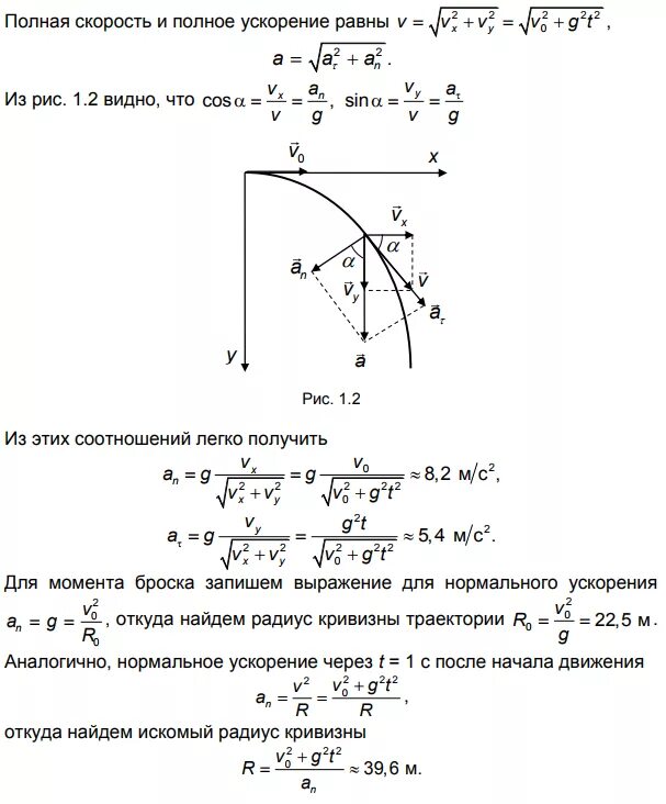 1 5 на полной скорости. Тангенциальное и нормальное ускорение свободное падение. Радиус кривизны траектории теормех. Радиус кривизны тела брошенного под углом к горизонту. Тангенциальное ускорение равно скорости.