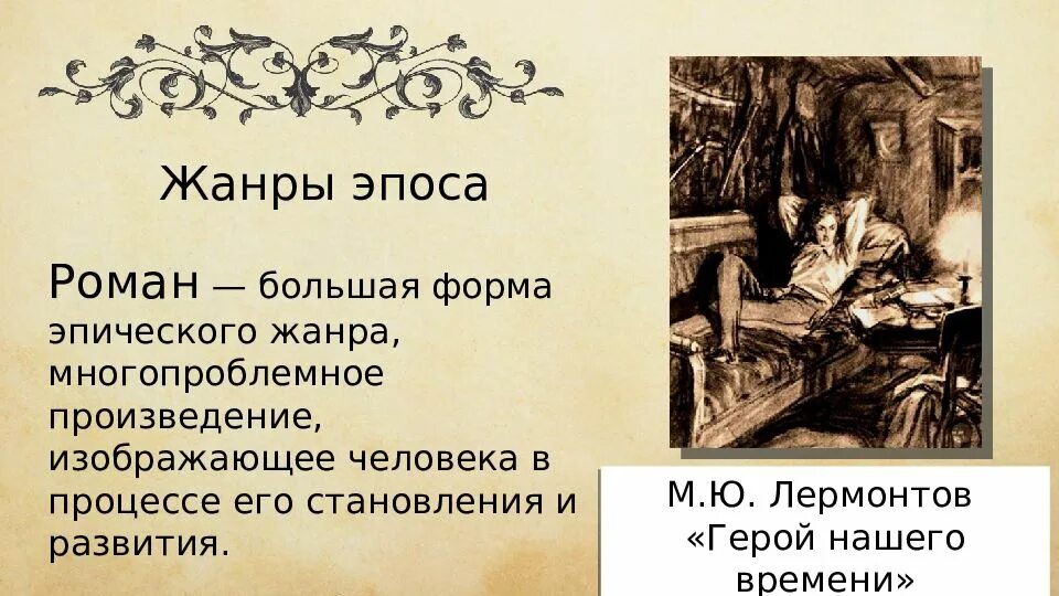 Какие жанры относятся к эпическим произведениям. Жанры эпоса в литературе. Эпос произведения и авторы.