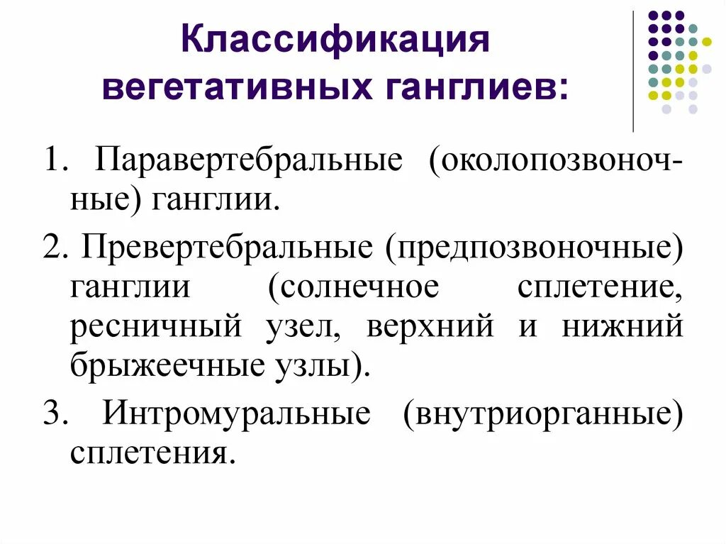 Классификация вегетативной. Классификация вегетативных ганглиев. Классификация вегетативной нервной системы. Классификация вегетативных сплетений.. Особенности вегетативных ганглиев.