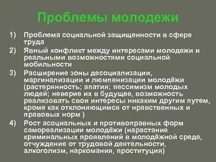 Проблемы молодежи обществознание егэ. Проблемы молодежи обществознание егэ