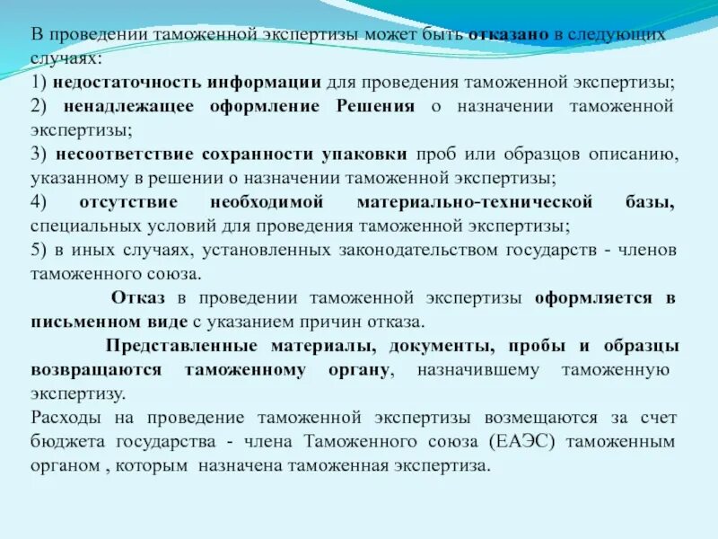 Порядок проведения таможенной экспертизы. Отказ в проведении экспертизы. Документ для таможенного эксперта. Решение таможенного органа о назначении таможенной экспертизы. Экспертиза может быть поручена