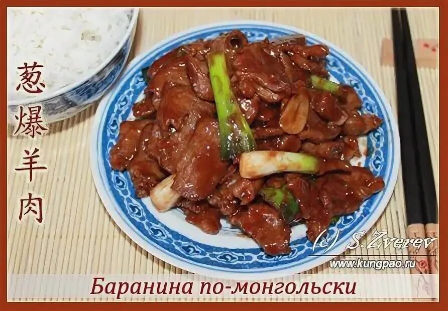 Есть по монгольски. Баранина по монгольски. монгольская баранина. ягнёнок по монгольски. баранина по монгольски рецепт.