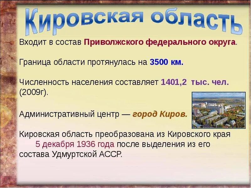 Сообщение о Кировской области. Кировская область презентация. Экономика Кировской области презентация. Экономика Кировской области 3 класс. Какими природными богатствами славится самарская область