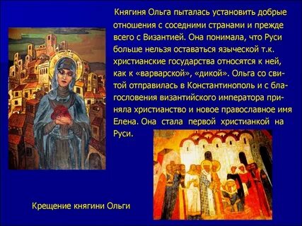 Год крещения русской княгини в византии