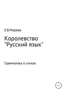 Королевство русский язык