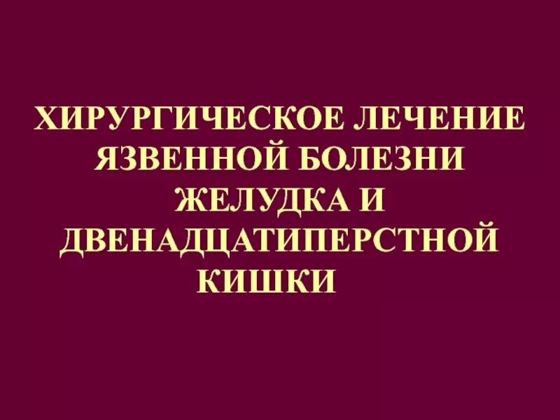 Можно вылечить язву полностью