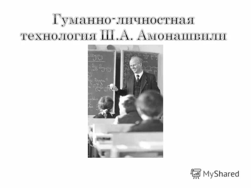 Гуманная технология ш а амонашвили. Амонашвили Шалва Александрович. Гуманно-личностная технология ш.а Амонашвили. Гуманно-личностная технология ш.а Амонашвили книга. Картинки гуманно личностная технология Амонашвили.