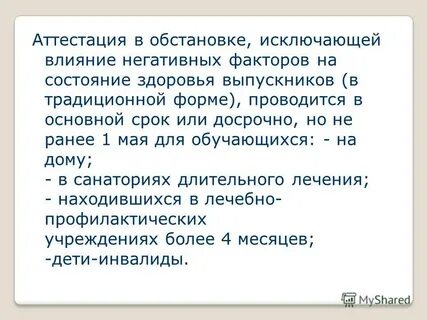 Аттестация состояния здоровья