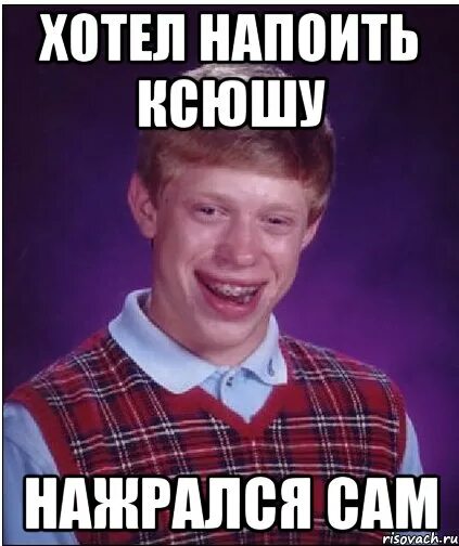 Пытался напоить