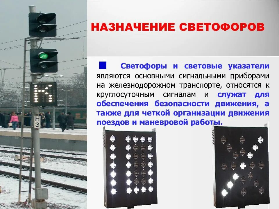 Сигнализация светофоров на Железнодорожном транспорте. Назначение светофоров на Железнодорожном транспорте. Маршрутный – Железнодорожный светофор, сигнальные. Назначение сигналов на Железнодорожном транспорте.