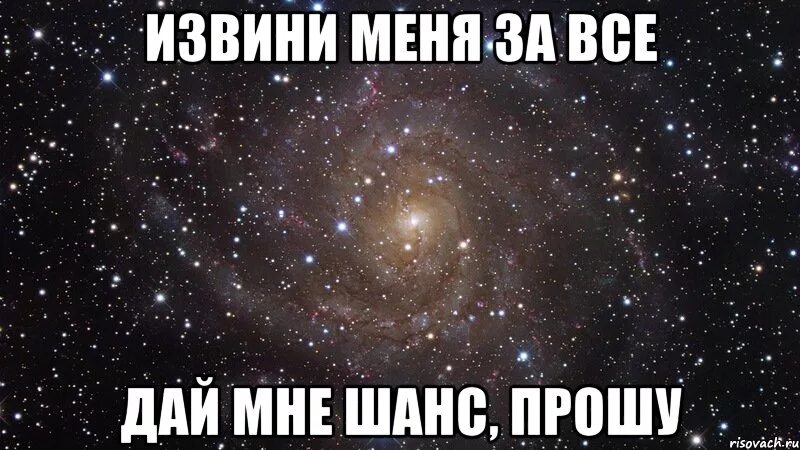 О дай мне шанс хотя. Дай мне шанс. дай мне последний шанс. дай мне шанс исправить все. любимая дай шанс.