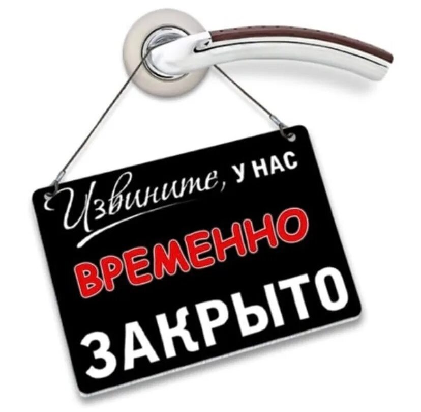 Извини магазин. Табличка временно закрыто. Магазин временно не работает. Магазин временно закрыт. Надпись мы закрыты.